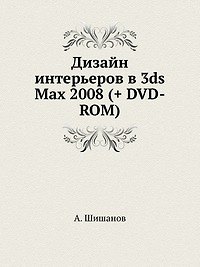 Дизайн интерьеров в 3ds Max 2008