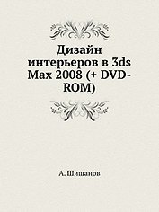 Дизайн интерьеров в 3ds Max 2008