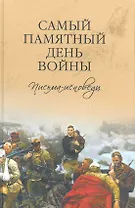 Самый памятный день войны. Письма-исповеди.