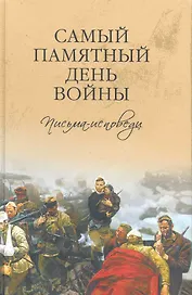 Самый памятный день войны. Письма-исповеди.