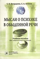 Мысли о психике в обыденной речи.(Для широкого круга читателей).Учебное пособие.