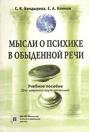 Мысли о психике в обыденной речи.(Для широкого круга читателей).Учебное пособие.