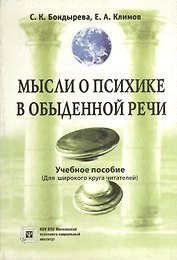 Мысли о психике в обыденной речи.(Для широкого круга читателей).Учебное пособие.