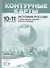 История России с древнейших времен - начало XXI века. 10-11 класс. Контурные карты с заданиями - 2