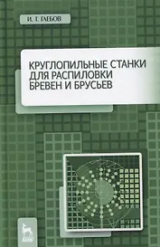 Круглопильные станки для распиловки бревен и брусьев. Учебное пособие