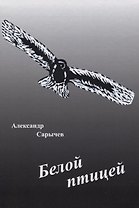 Белой птицей