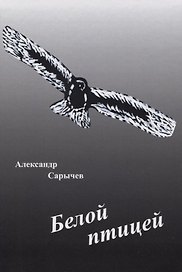Белой птицей
