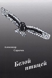 Белой птицей