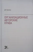 Организационные авторские права