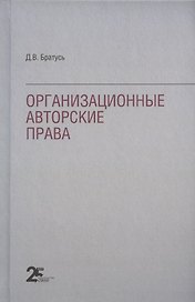 Организационные авторские права