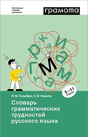 Словарь грамматических трудностей русского языка. 5-11 классы