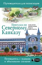 Прогулки по Северному Кавказу (Кавказские Минеральные Воды)