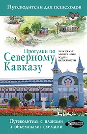Прогулки по Северному Кавказу (Кавказские Минеральные Воды)