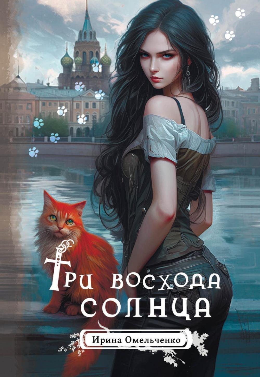 

Три восхода солнца