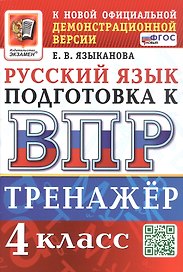ВПР. Тренажер по русскому языку для подготовки к ВПР. 4 класс