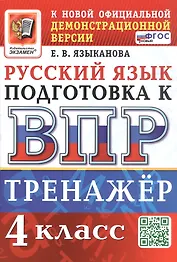 ВПР. Тренажер по русскому языку для подготовки к ВПР. 4 класс