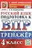 ВПР. Тренажер по русскому языку для подготовки к ВПР. 4 класс - 0