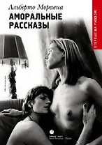 Аморальные рассказы