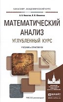 Математический анализ. Углубленный курс. Учебник и практикум для академического бакалавриата