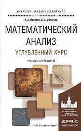 Математический анализ. Углубленный курс. Учебник и практикум для академического бакалавриата