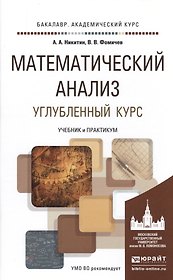 Математический анализ. Углубленный курс. Учебник и практикум для академического бакалавриата