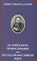 Не бойся быть православным, или русско-православная идея - 0