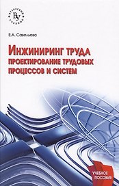 Инжиниринг труда: проектирование трудовых процессов и систем