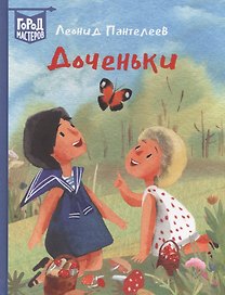 Доченьки
