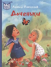 Доченьки