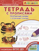 Айфолика. Тетрадь с прописями. Прописные буквы с опорными точками