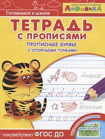 Айфолика. Тетрадь с прописями. Прописные буквы с опорными точками