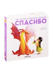 Как научить дракона говорить. Спасибо