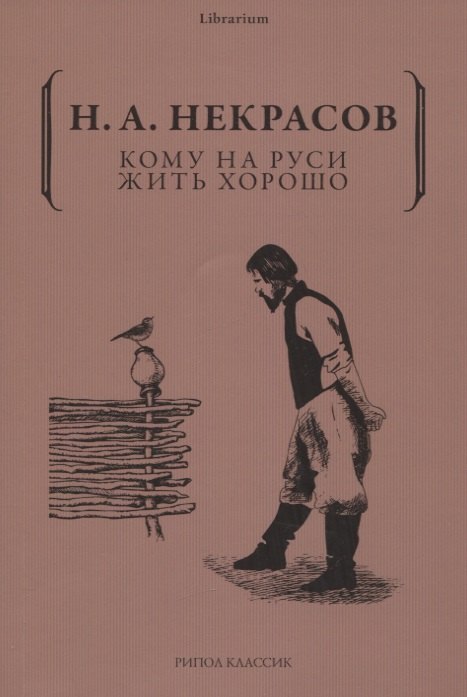 

Кому на Руси жить хорошо
