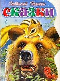 Сказки / (мягк) (вырубка). Бианки В. (АСТ)
