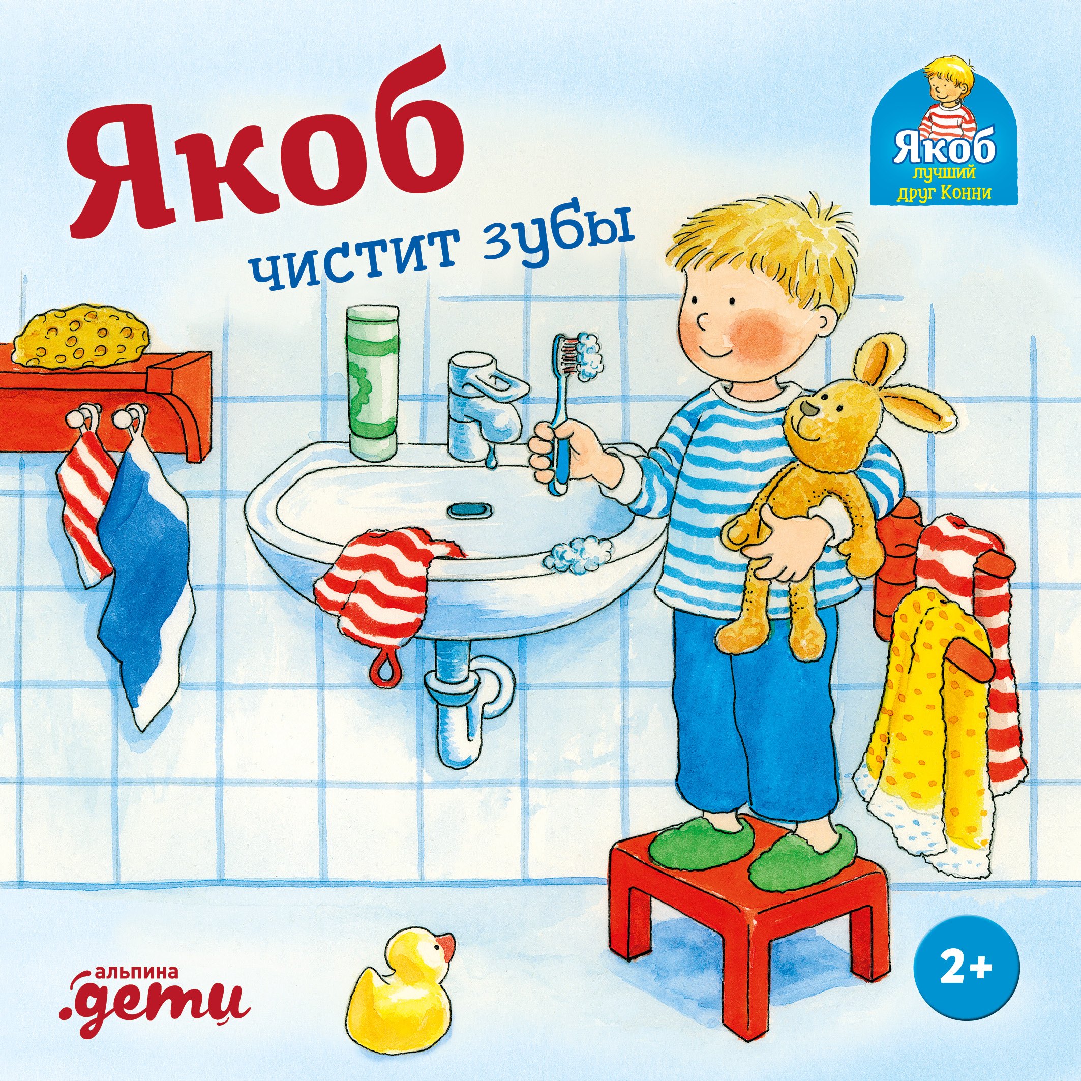 

Якоб чистит зубы