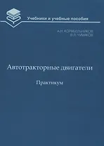 Автотракторные двигатели. Практикум