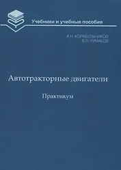 Автотракторные двигатели. Практикум