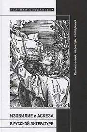 Изобилие и аскеза в русской литературе. Столкновения, переходы, совпадения