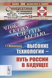 Чтоб сказку сделать былью... Высокие технологии - путь России в будущее