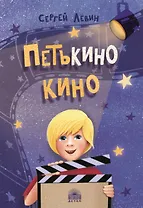Петькино кино