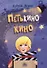 Петькино кино - 0