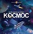 Космос. На чем долететь до звезд? - 0