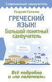 Греческий язык! Большой понятный самоучитель. Всё подробно и "по полочкам" - 0