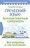 Греческий язык! Большой понятный самоучитель. Всё подробно и "по полочкам" - 0