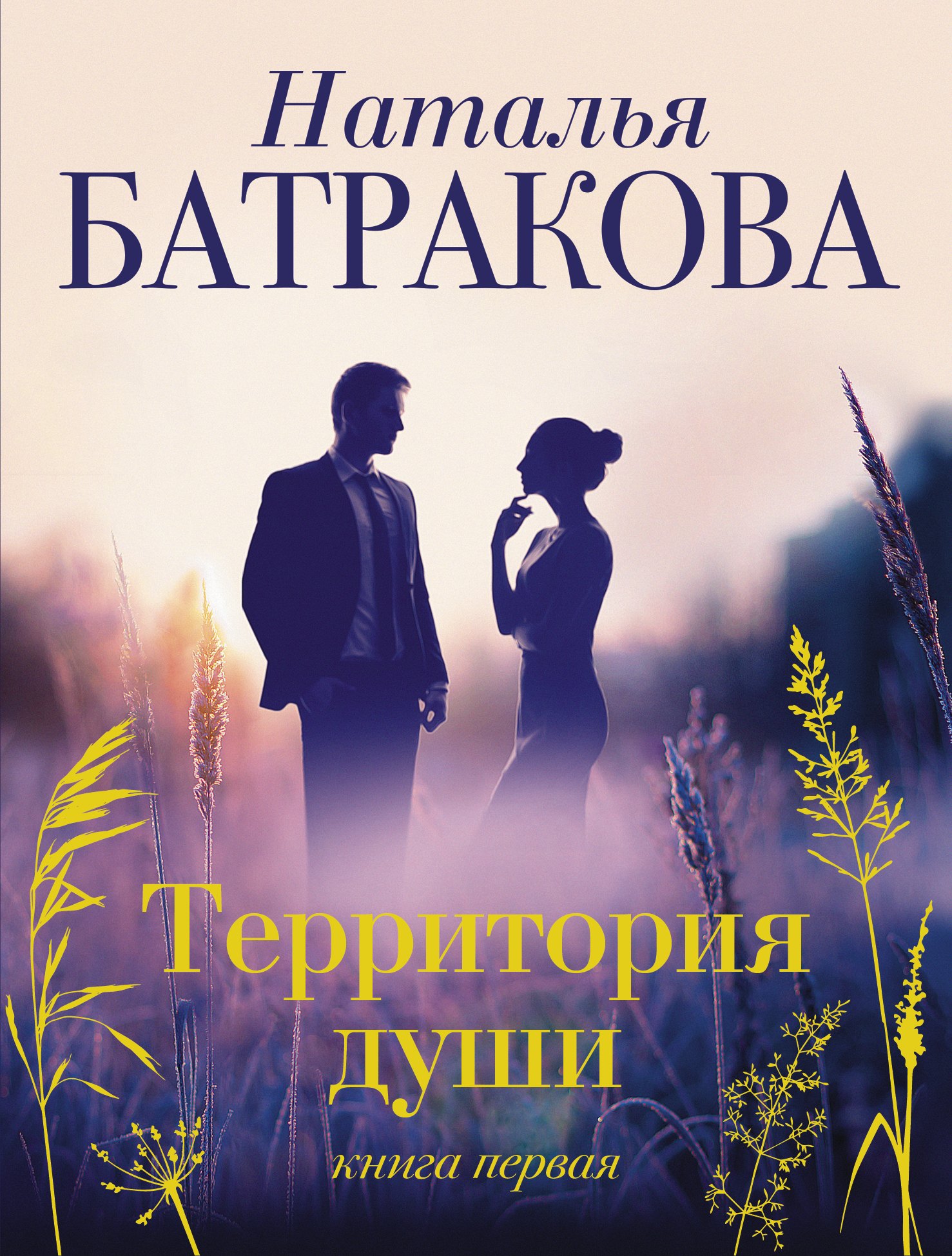 

Территория души. Книга 1