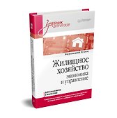 Жилищное хозяйство: экономика и управление. Учебник для вузов - 1