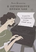 В Петербурге время чая. Искусство наслаждаться жизнью каждый день - 0