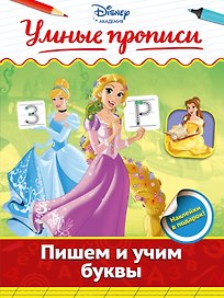 Пишем и учим буквы