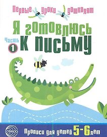 Я готовлюсь к письму: Тетрадь для детей 5—6 лет Часть1