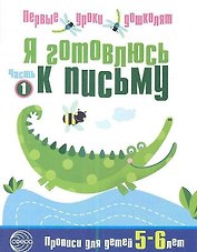 Я готовлюсь к письму: Тетрадь для детей 5—6 лет Часть1